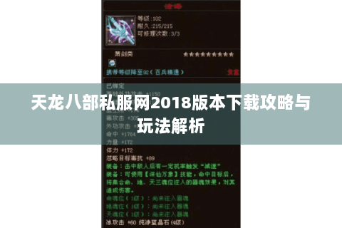 天龙八部私服网2018版本下载攻略与玩法解析