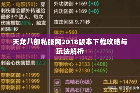 天龙八部私服网2018版本下载攻略与玩法解析 天龙八部私服网2018版本下载攻略与玩法解析