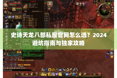 史诗天龙八部私服官网怎么选？2024避坑指南与独家攻略
