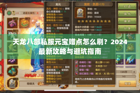 天龙八部私服元宝赠点怎么刷?2024最新攻略与避坑指南 天龙八部私服元宝赠点怎么刷?2024最新攻略与避坑指南