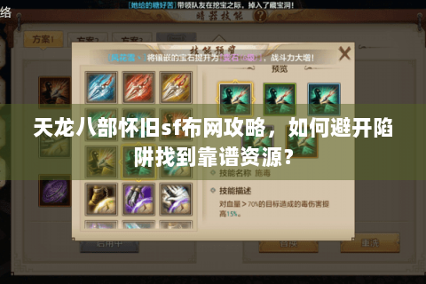 天龙八部怀旧sf布网攻略，如何避开陷阱找到靠谱资源？