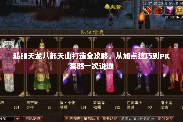 私服天龙八部天山打造全攻略,从加点技巧到PK套路一次说透 私服天龙八部天山打造全攻略,从加点技巧到PK套路一次说透