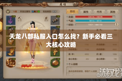 天龙八部私服入口怎么找?新手必看三大核心攻略 天龙八部私服入口怎么找?新手必看三大核心攻略