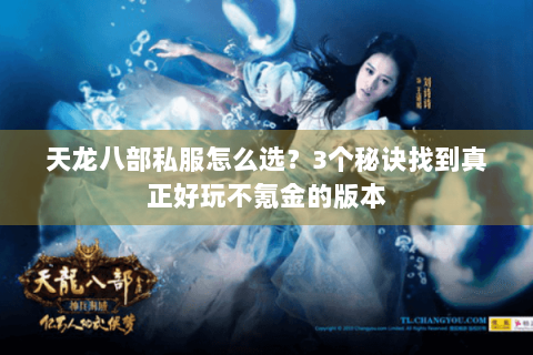天龙八部私服怎么选?3个秘诀找到真正好玩不氪金的版本 天龙八部私服怎么选?3个秘诀找到真正好玩不氪金的版本