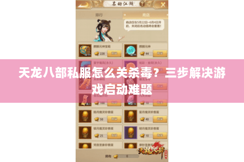 天龙八部私服怎么关杀毒？三步解决游戏启动难题