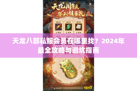 天龙八部私服会员在哪里找？2024年最全攻略与避坑指南
