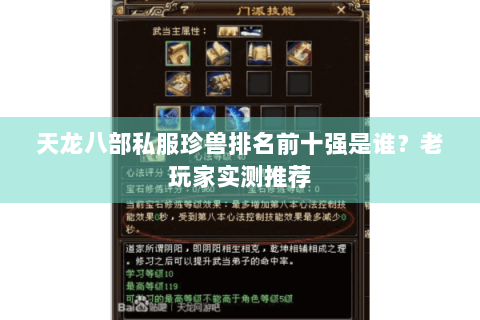 天龙八部私服珍兽排名前十强是谁？老玩家实测推荐