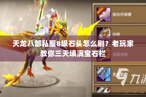 天龙八部私服8级石头怎么刷？老玩家教你三天填满宝石栏