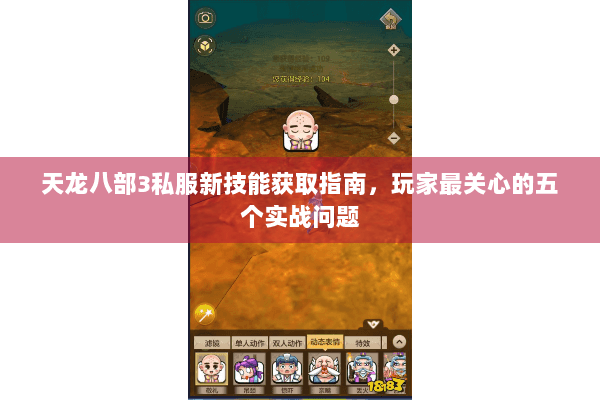 天龙八部3私服新技能获取指南,玩家最关心的五个实战问题 天龙八部3私服新技能获取指南,玩家最关心的五个实战问题