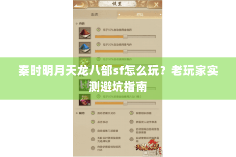 秦时明月天龙八部sf怎么玩?老玩家实测避坑指南 秦时明月天龙八部sf怎么玩?老玩家实测避坑指南