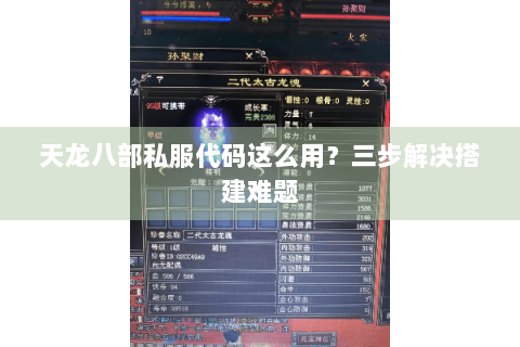 天龙八部私服代码这么用?三步解决搭建难题 天龙八部私服代码这么用?三步解决搭建难题