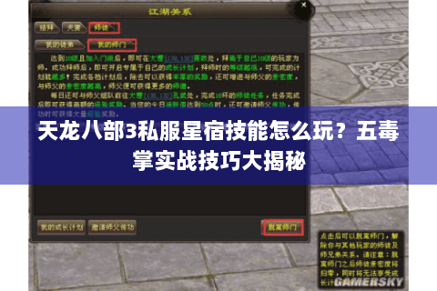 天龙八部3私服星宿技能怎么玩？五毒掌实战技巧大揭秘