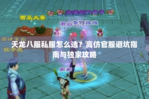 天龙八服私服怎么选?高仿官服避坑指南与独家攻略 天龙八服私服怎么选?高仿官服避坑指南与独家攻略