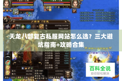 天龙八部复古私服网站怎么选?三大避坑指南+攻略合集 天龙八部复古私服网站怎么选?三大避坑指南+攻略合集