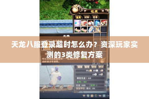 天龙八服登录超时怎么办?资深玩家实测的3类修复方案 天龙八服登录超时怎么办?资深玩家实测的3类修复方案