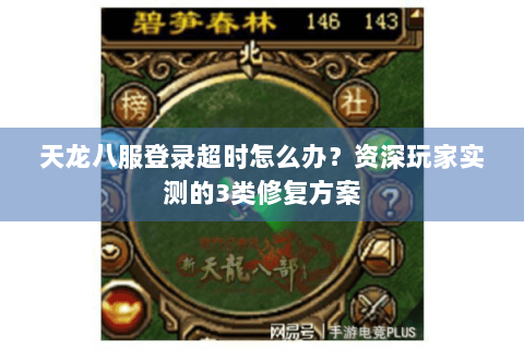 天龙八服登录超时怎么办?资深玩家实测的3类修复方案 天龙八服登录超时怎么办?资深玩家实测的3类修复方案