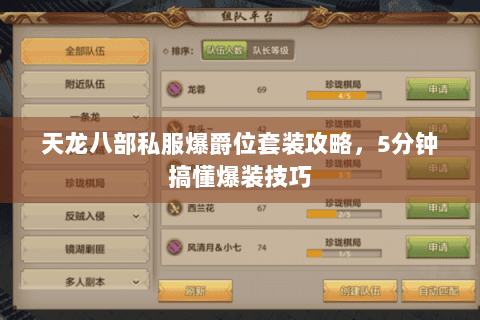 天龙八部私服爆爵位套装攻略,5分钟搞懂爆装技巧 天龙八部私服爆爵位套装攻略,5分钟搞懂爆装技巧