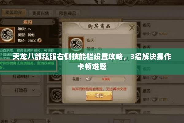 天龙八部私服右侧技能栏设置攻略，3招解决操作卡顿难题