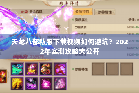 天龙八部私服下载视频如何避坑？2022年实测攻略大公开