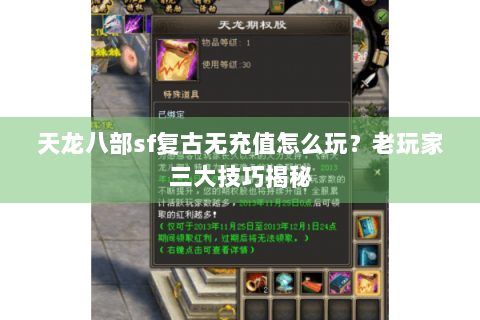天龙八部sf复古无充值怎么玩？老玩家三大技巧揭秘