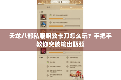 天龙八部私服明教卡刀怎么玩？手把手教你突破输出瓶颈