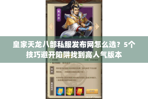 皇家天龙八部私服发布网怎么选?5个技巧避开陷阱找到高人气版本 皇家天龙八部私服发布网怎么选?5个技巧避开陷阱找到高人气版本