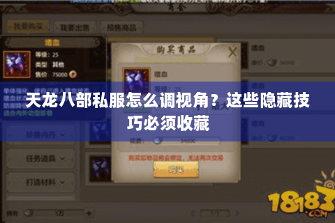 天龙八部私服怎么调视角?这些隐藏技巧必须收藏 天龙八部私服怎么调视角?这些隐藏技巧必须收藏