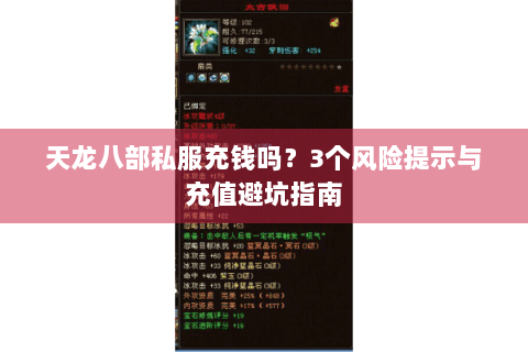 天龙八部私服充钱吗?3个风险提示与充值避坑指南 天龙八部私服充钱吗?3个风险提示与充值避坑指南