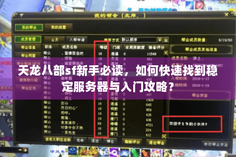 天龙八部sf新手必读,如何快速找到稳定服务器与入门攻略? 天龙八部sf新手必读,如何快速找到稳定服务器与入门攻略?