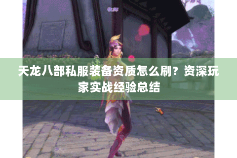 天龙八部私服装备资质怎么刷？资深玩家实战经验总结