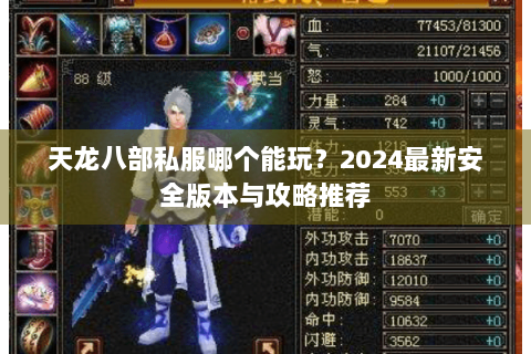 天龙八部私服哪个能玩？2024最新安全版本与攻略推荐