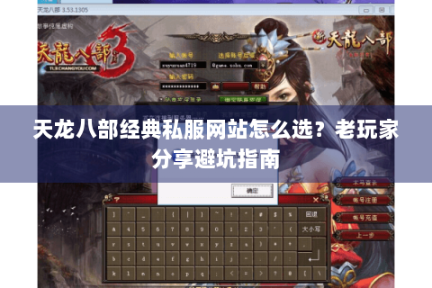 天龙八部经典私服网站怎么选？老玩家分享避坑指南