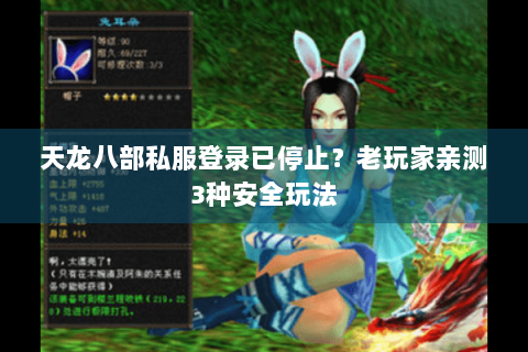 天龙八部私服登录已停止？老玩家亲测3种安全玩法