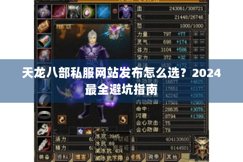 天龙八部私服网站发布怎么选?2024最全避坑指南 天龙八部私服网站发布怎么选?2024最全避坑指南