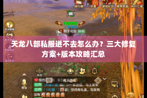 天龙八部私服进不去怎么办？三大修复方案+版本攻略汇总