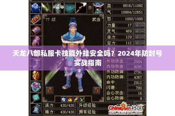 天龙八部私服卡技能外挂安全吗？2024年防封号实战指南