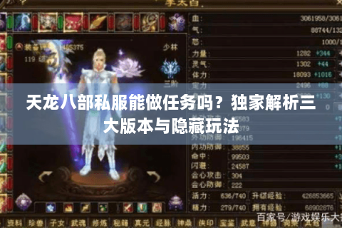 天龙八部私服能做任务吗？独家解析三大版本与隐藏玩法
