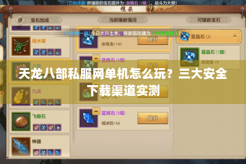 天龙八部私服网单机怎么玩？三大安全下载渠道实测