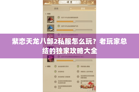 紫恋天龙八部2私服怎么玩?老玩家总结的独家攻略大全 紫恋天龙八部2私服怎么玩?老玩家总结的独家攻略大全