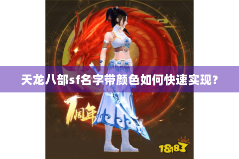天龙八部sf名字带颜色如何快速实现? 天龙八部sf名字带颜色如何快速实现?