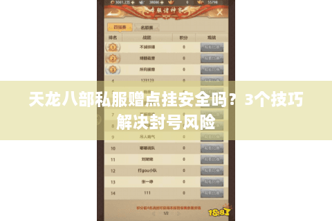 天龙八部私服赠点挂安全吗？3个技巧解决封号风险