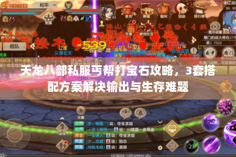 天龙八部私服丐帮打宝石攻略，3套搭配方案解决输出与生存难题