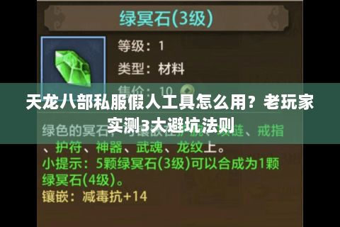 天龙八部私服假人工具怎么用?老玩家实测3大避坑法则 天龙八部私服假人工具怎么用?老玩家实测3大避坑法则