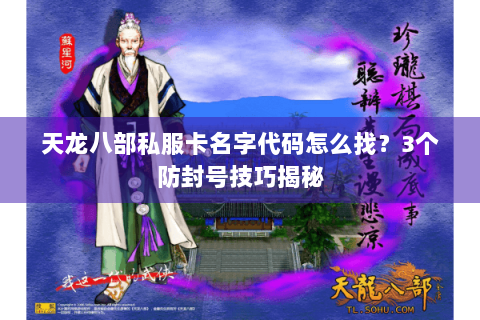 天龙八部私服卡名字代码怎么找？3个防封号技巧揭秘