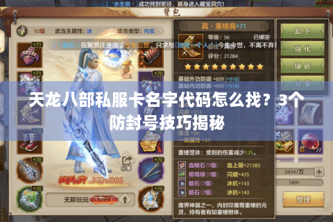 天龙八部私服卡名字代码怎么找？3个防封号技巧揭秘