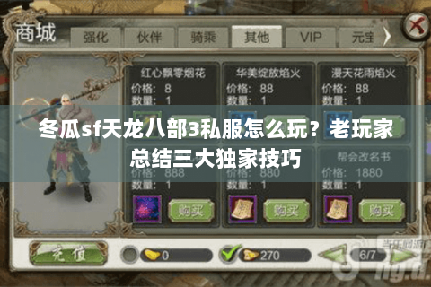 冬瓜sf天龙八部3私服怎么玩?老玩家总结三大独家技巧 冬瓜sf天龙八部3私服怎么玩?老玩家总结三大独家技巧