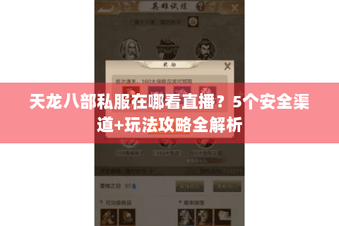 天龙八部私服在哪看直播?5个安全渠道+玩法攻略全解析 天龙八部私服在哪看直播?5个安全渠道+玩法攻略全解析