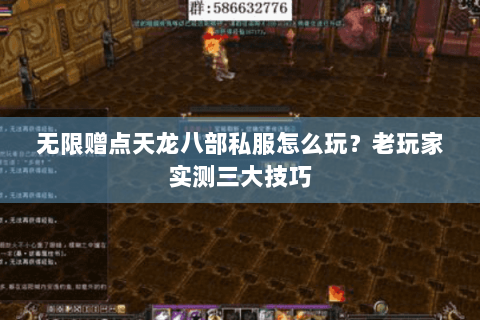 无限赠点天龙八部私服怎么玩？老玩家实测三大技巧