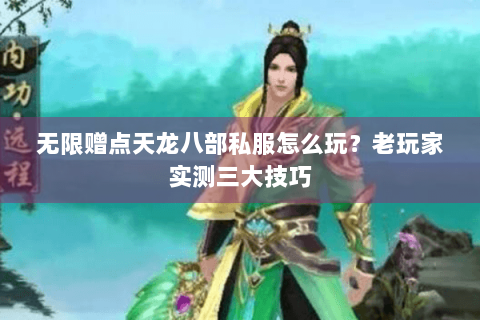 无限赠点天龙八部私服怎么玩？老玩家实测三大技巧