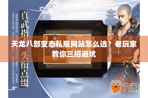 天龙八部变态私服网站怎么选？老玩家教你三招避坑